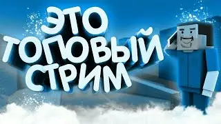Самый секреиный стрим по Блок Страйк