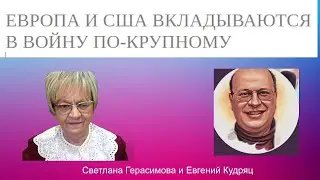 Евгений Кудряц. Украине дадут всё. Миру нужна победа. Рывки и прорывы Путина интересуют психиатров