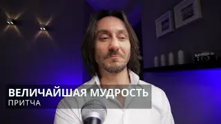 Притча Величайшая мудрость
