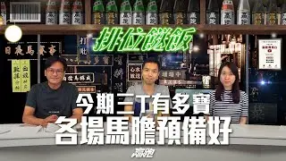 #排位餸飯｜今期三T有多寶，各場馬膽預備好｜2024-11-04｜直播｜賽馬貼士｜主持：亨利、Win、楊駿｜@WHR-HK