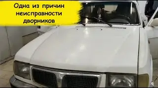 Volga GAZ 3110 windshield wipers not working
