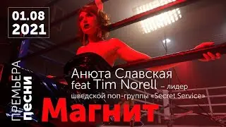 Анюта Славская feat Tim Norell 