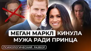 МЕГАН МАРКЛ: РАЗДАВИЛИ В КОРОЛЕВСКОЙ СЕМЬЕ, СЛУЧАЙНО ВСТРЕТИЛА ПРИНЦА, ИГРА В ЖЕРТВУ И МАНИПУЛЯЦИИ