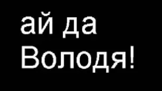Как Володя-качок Фашистов обманул