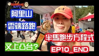 2020半馬跑步方程式EP10 阿里山雲端路跑|風景超美|下坡大抽筋|這樣也上凸台