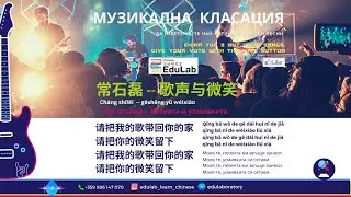 Tоп 10 на #Китай: 常石磊 -- 歌声与微笑 Чан Шълей - Песента и усмивката