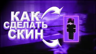 Как нарисовать скин для майнкрафта? | ТУТОРИАЛ 2021