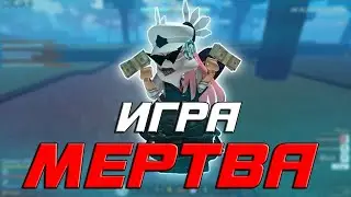 ПОЧЕМУ GRAND PIECE ONLINE УМИРАЕТ