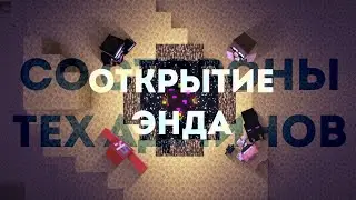ОТКРЫТИЕ ЭНДА ОТ ЛИЦА ТЕХ АДМИНОВ | TreeCube | Minecraft 1.20.1