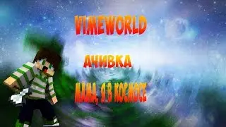 VIMEWORLD|Новая секретная ачивка.