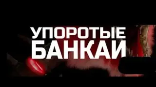 Странные Банкаи из Bleach