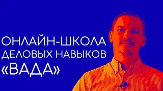 ВАДА - онлайн школа деловых навыков для линейного персонала.