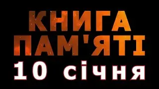 Книга пам'яті – 10 січня