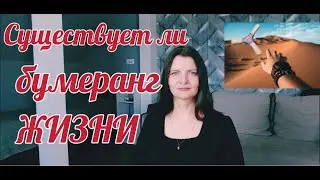 Верю ли я в бумеранг жизни.