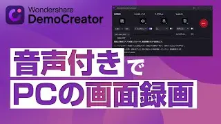 ワンストップでできる！音声付きでPC画面を録画する方法｜Wondershare DemoCreator