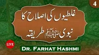 EP:04 Ghalatiyon Ki Islah Ka Nabawi Tariqah 2025 by Dr Farhat Hashmi  غلطیوں کی اصلاح کا نبوی طریقہ