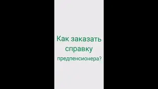 Как заказать справку предпенсионера через госуслуги?