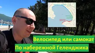 Прогулка по набережной Геленджика на велосипеде / самокате – видео от первого лица– POV