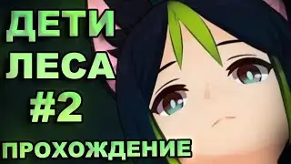 Как пройти задание Дети леса в Genshin Impact, часть 2 | Прохождение задания Араньяка