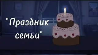 Клип||~праздник сетьи~||Gacha life(в честь дня рождения)