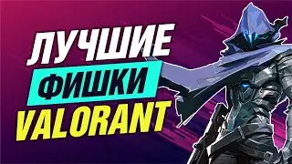 ЛУЧШИЕ ФИШКИ ДЛЯ НОВИЧКА VALORANT / СОВЕТЫ ДЛЯ НОВИЧКА В ВАЛОРАНТ!