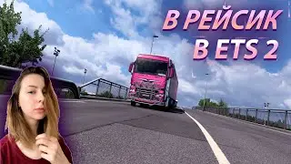 🚚 В РЕЙСИК [ETS 2]   🚚 БЕЗ НЕГО НИКАК
