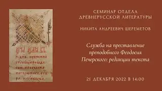 Семинар Отдела древнерусской литературы_21.12.2022_14:00