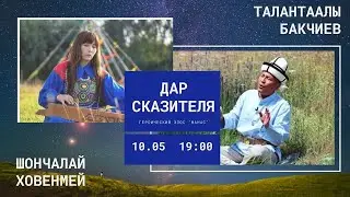 Дар сказителя. Талантаалы Бакчиев и Шончалай Ховенмей. Ханами. 2020