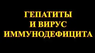 Ответ подписчице на вопрос о гепатите и ВИЧ инфекции.