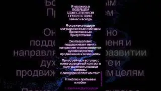 Я нахожусь в Любящем Божественном Присутствии