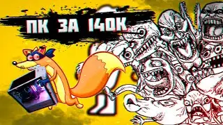 Стример развел зрителей на ПК за 140к