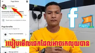 Part 4 របៀបមើលផេកដែលអាចរកលុយបាន / How to View a Monetized Page