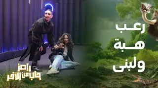 رامز جاب من الآخر | الحلقة 25 | صراخ عنيف لـ هبة الحسين ولبنى عبد العزيز في رامز جاب من الآخر