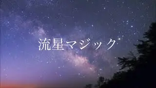 【MusicVideo】「流星マジック」/ きみぷり リモートMV