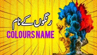 colours name in urdu ||رنگوں کے نام|| list of colour names || colours || rangon ke naam
