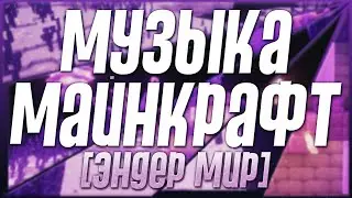 МУЗЫКА МАЙНКРАФТ ► Эндер мир