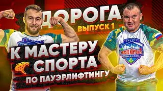 Дорога к мастеру спорта по пауэрлифтингу! Прикидка. Выпуск 1