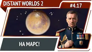 Долгая экспедиция / Distant Worlds 2: прохождение #4.17