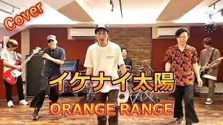 懐メロ【ORANGE RANGE / イケナイ太陽】演奏してみた！！