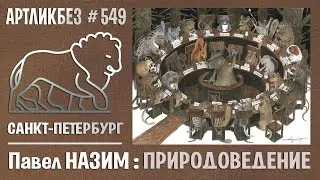 ПРИРОДОВЕДЕНИЕ: выставка Павла Назима в галерее 
