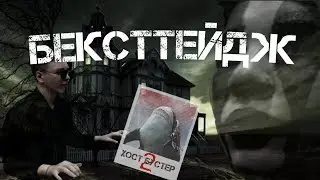 БЕКСТТТТЕЙДЖ // ХОСТ БУСТЕР// GHOST BUSTER паролия// №1