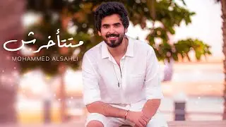 Mohammed Alsahli - Matet2akhrsh | 2020 محمد السهلي - متتأخرش