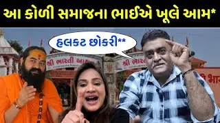 આ કોળી સમાજના ભાઈએ શું કીધું જોવો 😮 ભારતીય ઋષિ બાપુ વિવાદ Bhartiya bapu aashram Kirti Patel