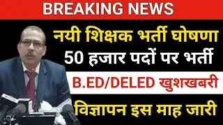 BREAKING NEWS🎉/50 हजार नयी शिक्षक भर्ती विज्ञापन/new teacher vacancy/supertet notification/supertet