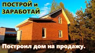 Построил дом на продажу. Как уменьшить налог, вложения, прибыль.