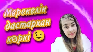 Салфетка мен Раннер дастархан көркi 