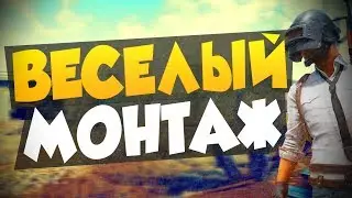 МОНТАЖ ПО PUBG