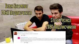 Реакция БЛОГЕРОВ на Злые Комментарии