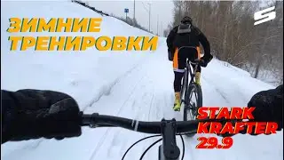 Зимние тренировки | Stark Krafter 29.9