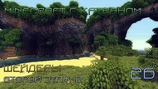 [S5E26]Minecraft с шейдерами||Второй этаж [2].